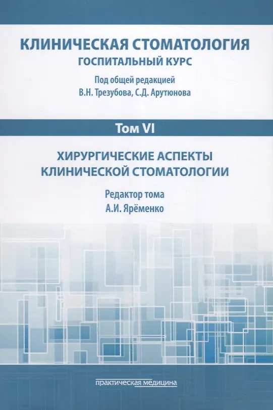 Книга Клиническая стоматология. Том VI. Хирургические аспекты клинической стоматологии (Сергей Арутюнов) — 1