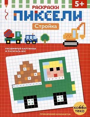 Книга Стройка. Расшифруй картинки и раскрась их! ()
