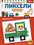 Стройка. Расшифруй картинки и раскрась их! — 3003199 — 1