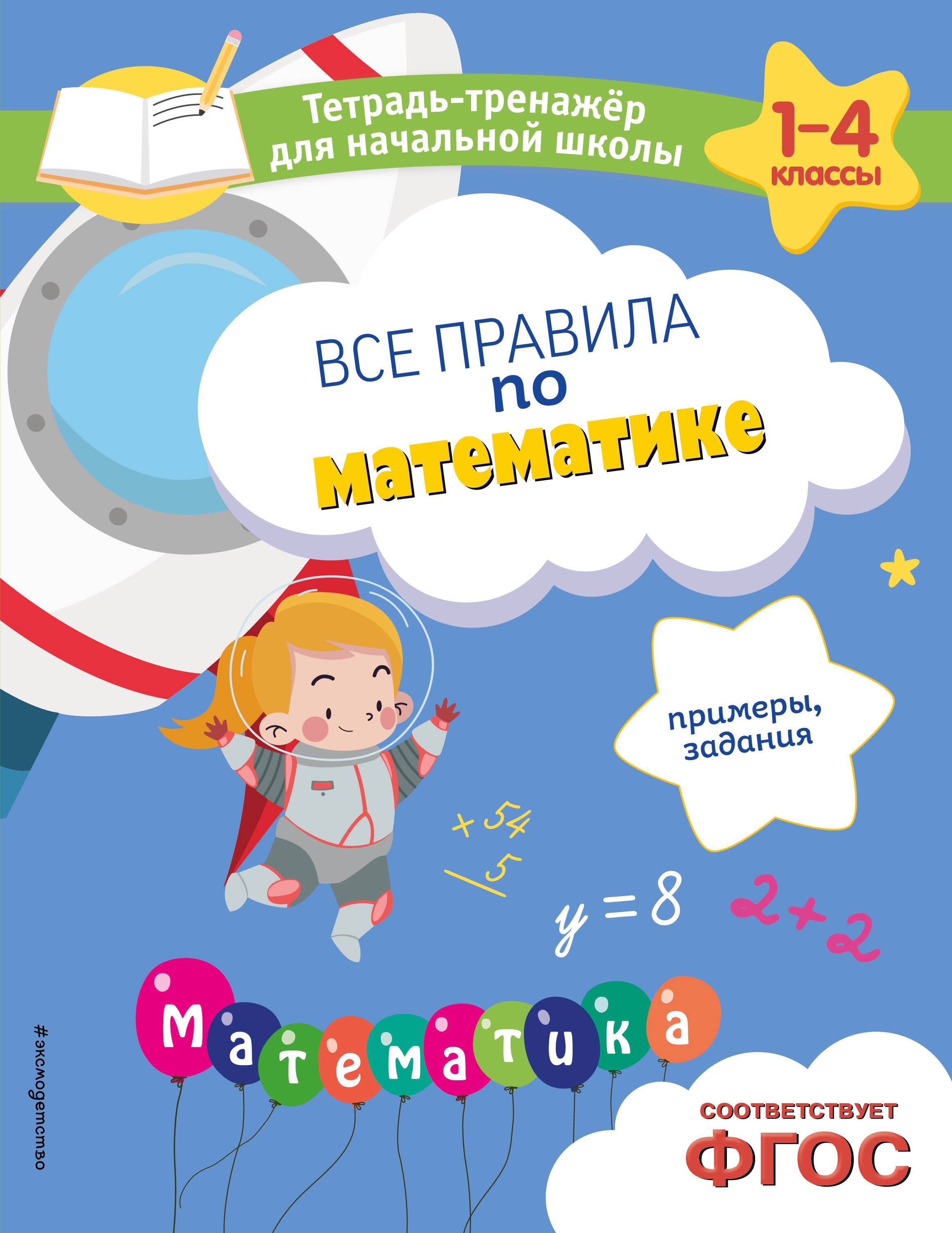 

Все правила по математике. Примеры, задания