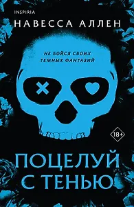 Поцелуй с тенью