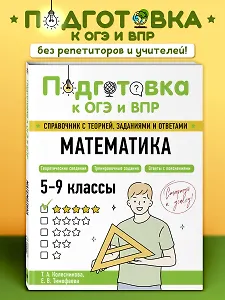 Подготовка к ОГЭ и ВПР! Математика. 5-9 классы. Справочник с теорией, заданиями и ответами