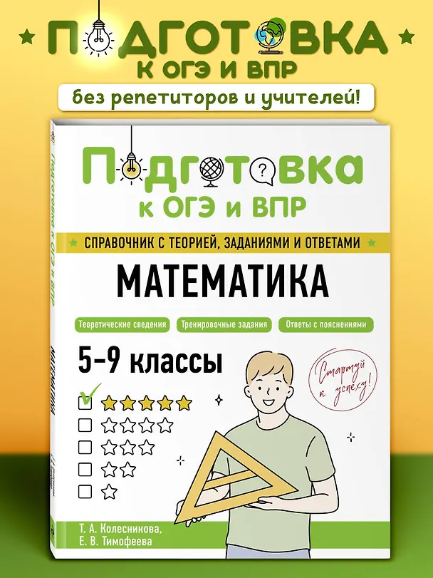 Книга Подготовка к ОГЭ и ВПР! Математика. 5-9 классы. Справочник с теорией, заданиями и ответами (Татьяна Колесникова, Елена Тимофеева) — 1
