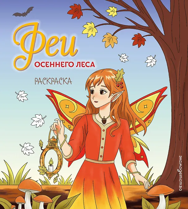 Книга Феи осеннего леса. Раскраска () — 1