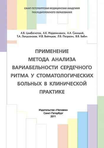 Книга Применение метода анализа вариабельности сердечного ритма у стоматологических больных в клинической практике: Учебное пособие. (Александр Цимбалистов) — 1