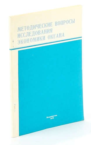

Методические вопросы исследования экономики океана