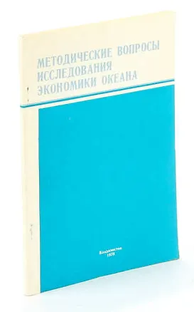 Книга Методические вопросы исследования экономики океана ()
