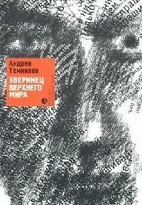 Зверинец Верхнего Мира