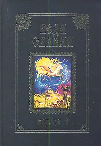 Веда Славян. Болгарские народные песни. Книга 1