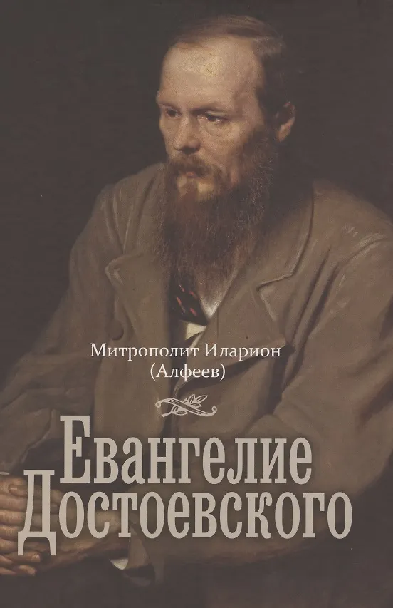 Книга Евангелие Достоевского (Митрополит Иларион Алфеев) — 1
