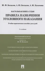 Правила назначения уголовного наказания.Учебно-практическое пос. для судей.-2-е изд., перераб. и доп.