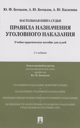 Правила назначения уголовного наказания.Учебно-практическое пос. для судей.-2-е изд., перераб. и доп. — 2880972 — 1