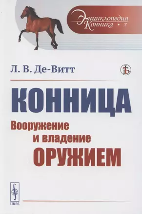 Конница. Вооружение и владение оружием — 2883385 — 1