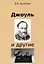 Джоуль и другие — 2977913 — 1
