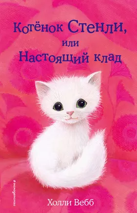 Котёнок Стенли, или Настоящий клад (выпуск 37) — 2671017 — 1