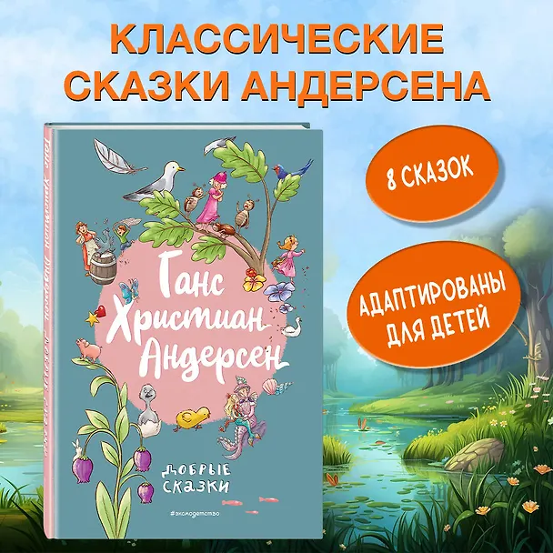 Книга Ганс Христиан Андерсен. Добрые сказки (Ганс Христиан Андерсен) — 6