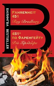 451' по Фаренгейту / Fahrenheit 451