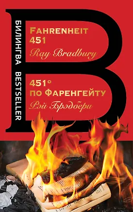 Книга 451' по Фаренгейту / Fahrenheit 451 (Рэй Брэдбери)