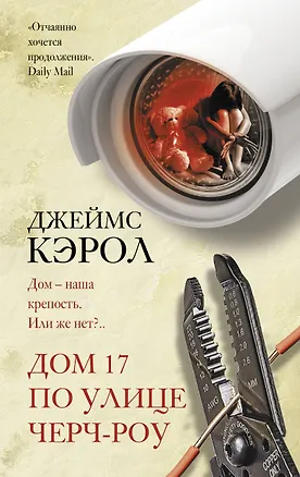 Книга Дом 17 по улице Черч-роу (Джеймс Кэрол)