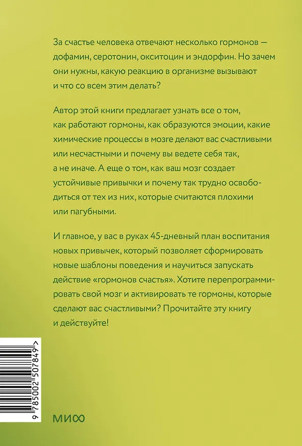 Книга Гормоны счастья. Приучите свой мозг вырабатывать серотонин, дофамин и окситоцин. Легкий выбор (Лоретта Грациано Бройнинг) — 2