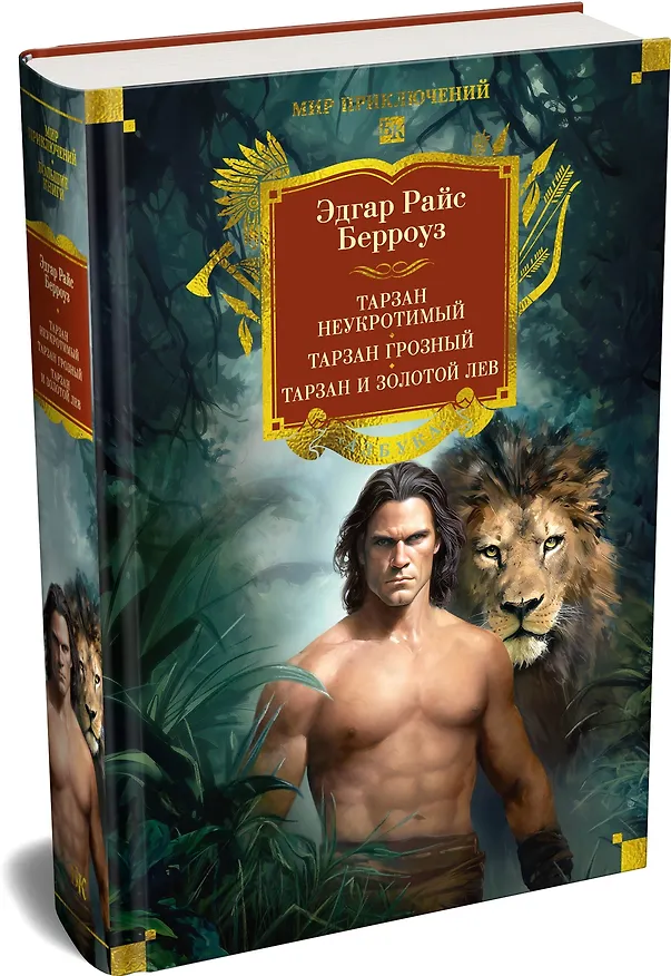 Книга Тарзан неукротимый. Тарзан Грозный. Тарзан и Золотой лев (с илл.) (Эдгар Берроуз) — 4