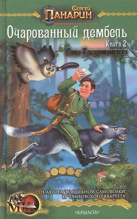 Книга Очарованный дембель против орды. Сила Басурманская (Сергей Панарин)