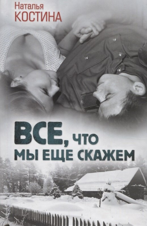 

Все, что мы еще скажем