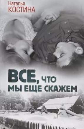 Все, что мы еще скажем — 2688353 — 1