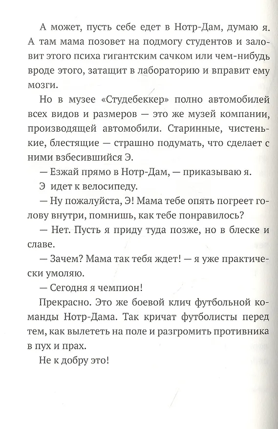 Книга Дом роботов. Роботы взбесились! (Джеймс Паттерсон, Крис Грабенстейн) — 4