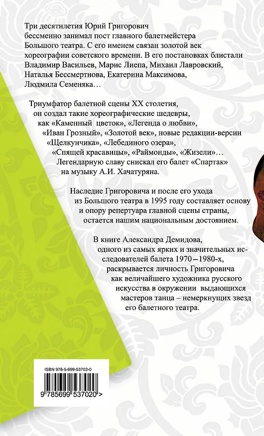 Книга Большой Театр под звездой Григоровича (Александр Демидов) — 2