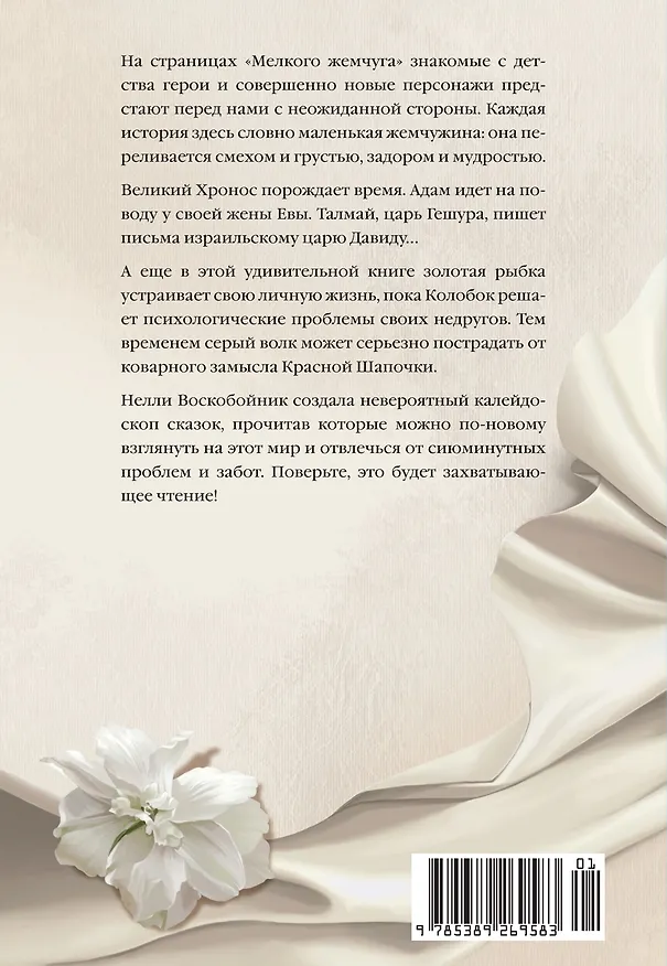Книга Мелкий жемчуг (Нелли Воскобойник) — 2