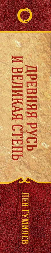 Книга Древняя Русь и Великая Степь (Лев Гумилев) — 3