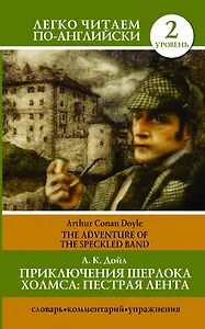 Приключения Шерлока Холмса: Пестрая лента = The Adventure of the Speckled Band