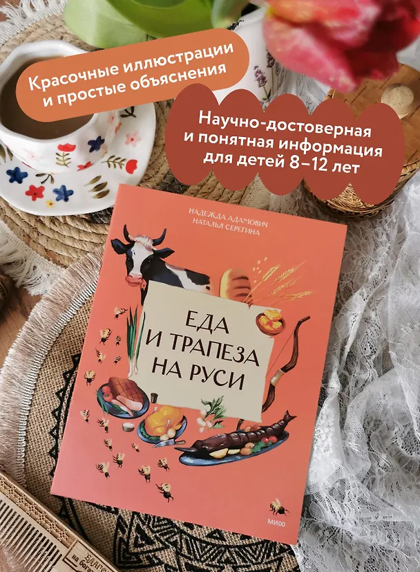 Книга Еда и трапеза на Руси (Наталья Серёгина, Надежда Адамович) — 5