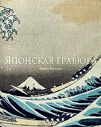 Книга Японская гравюра ()