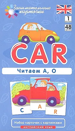 Книга Наглядное пособие Car. Читаем А О. Английский язык, Level 1. Набор карточек с картинками (Татьяна Клементьева)