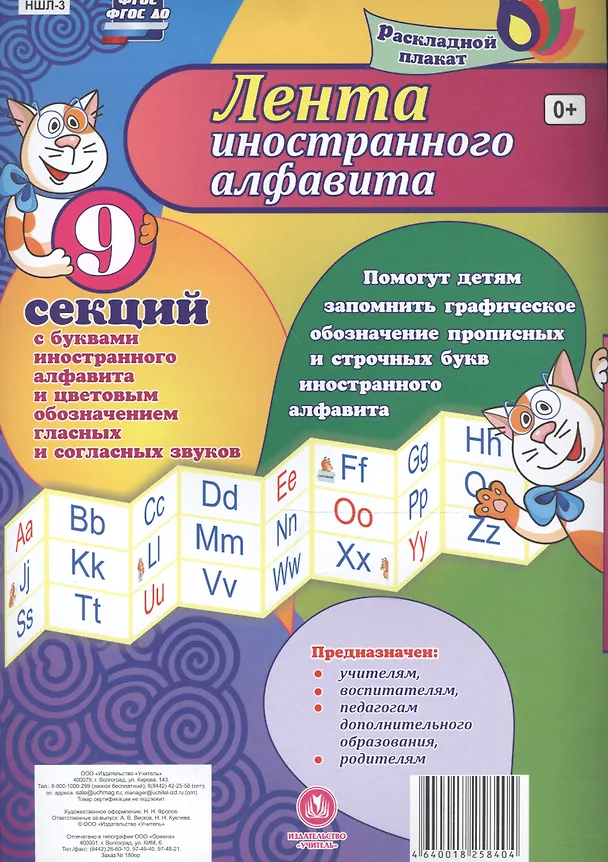 Книга Лента иностранного алфавита. Раскладной плакат из 9 секций с буквами иностранного алфавита и цветовым обозначением гласных и согласных звуков () — 1