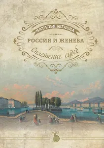 Россия и Женева. Сплетение судеб