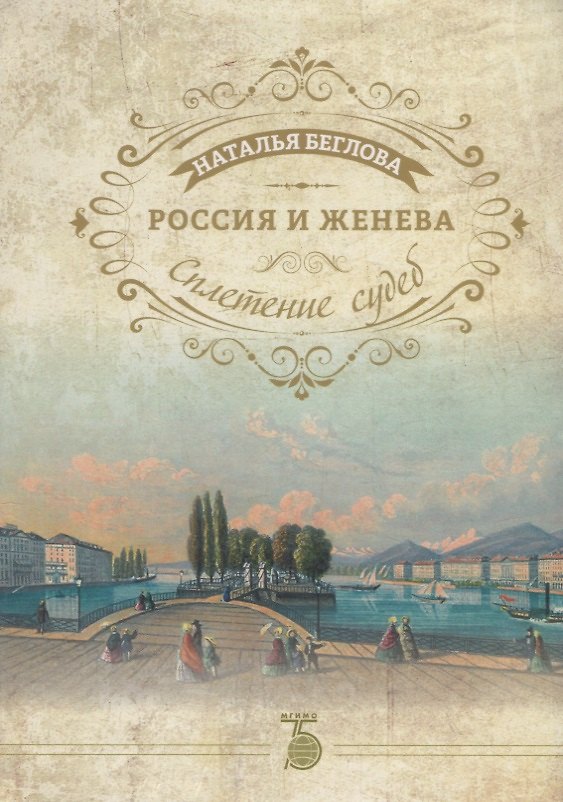 Книга Россия и Женева. Сплетение судеб (Наталья Беглова) — 1