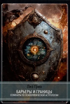 Книга Барьеры и границы. Гороскоп и защитные механизмы человека (Лиз Грин)