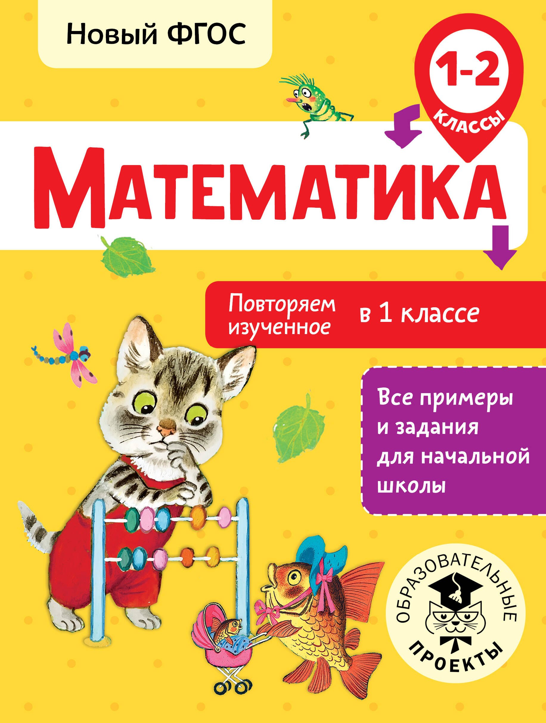

Математика. Повторяем изученное в 1 классе. 1-2 классы