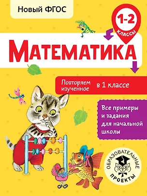 Книга Математика. Повторяем изученное в 1 классе. 1-2 классы (Елена Кочурова)