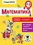 Математика. Повторяем изученное в 1 классе. 1-2 классы — 2653159 — 1