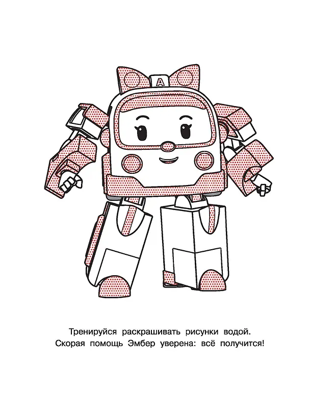 Книга Робокар Поли: машинки-трансформеры () — 8