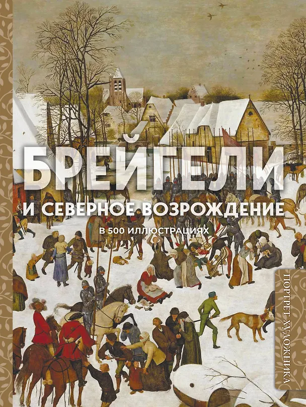 Книга Брейгели и Северное Возрождение в 500 иллюстрациях () — 1
