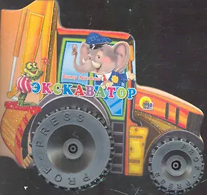 Экскаватор