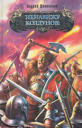 Книга Ненавижу колдунов!: фантастический роман (Андрей Денисенко)