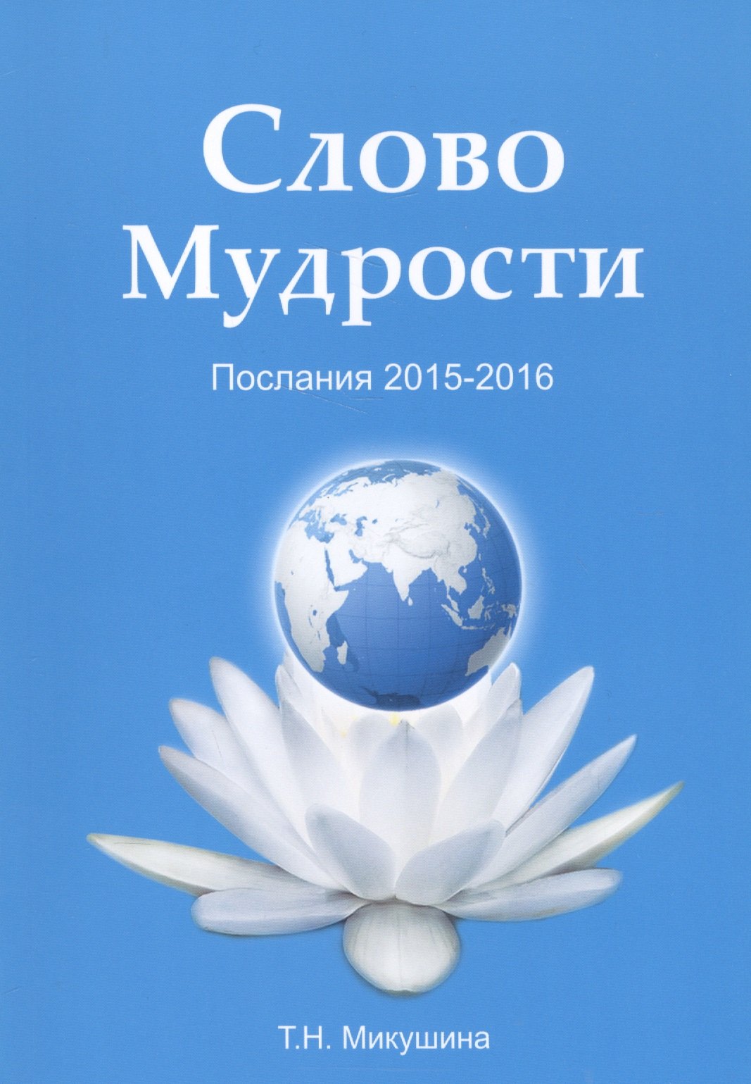 

Слово мудрости. Послания 2015-2016