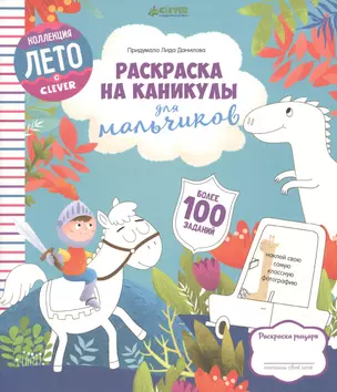 Раскраска на каникулы для мальчиков — 2647475 — 1