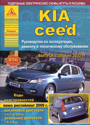 KIA Ceed 2006-12 с бензиновыми и дизельными двигателями. Ремонт. Эксплуатация. ТО — 2682207 — 1